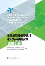 《绿色智慧民用机场建设与运维技术应用手册》