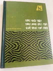 实验室实用化学试剂手册