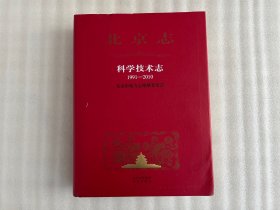 北京志 科学技术志1991—2010【书口有灰印】实物拍图