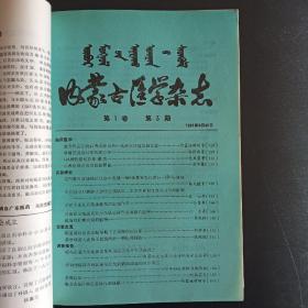 内蒙古医学杂志1981年1-4含创刊号,心脑血管口腔增刊