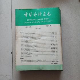 中华外科杂志1986年1-12期