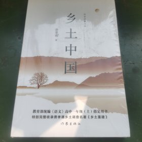 作家经典文库——乡土中国