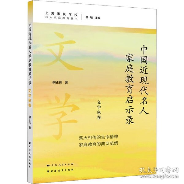 中国近现代名人家庭教育启示录.文学家卷(名人家庭教育丛书)