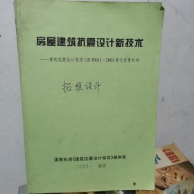 房屋建筑抗震设计新技术—建筑抗震设计规范GB50011—2001修订背景材料