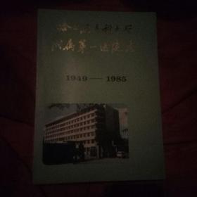 哈尔滨医科大学附属第一医院志（1949一1985）