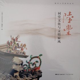 陆丰祠堂文化与文明家风