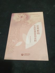 优秀教师实践智慧案例选粹