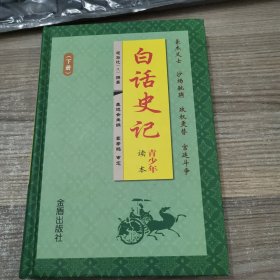 白话史记·青少年读本·下册