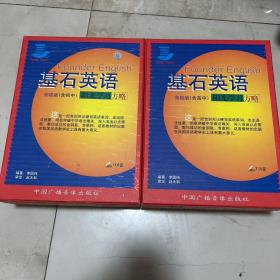基石英语 初级版、高级版 合售 完整