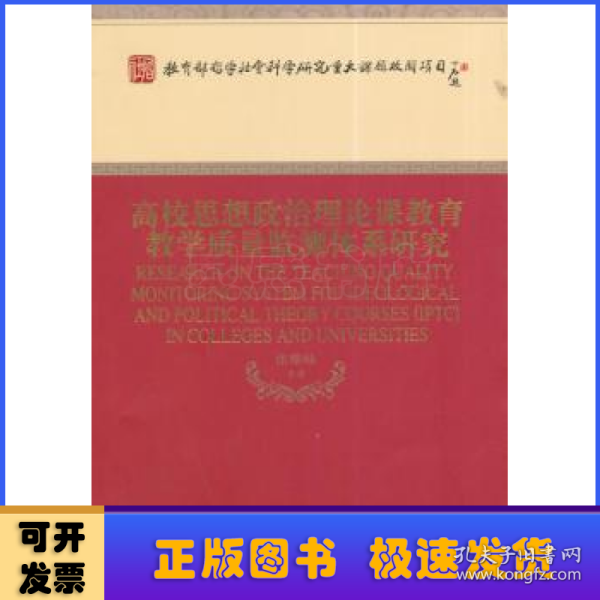 高校思想政治理论课教育教学质量监测体系研究