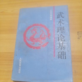武术理论基础