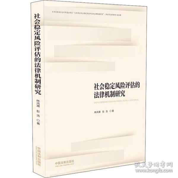 社会稳定风险评估的法律机制研究