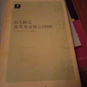 小猿搜题满分之路.21天搞定高考英语核心词800高中教辅高一二三全国通用猿辅导英语单词文理科词汇全国通用版