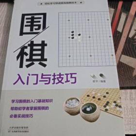 围棋入门与技巧