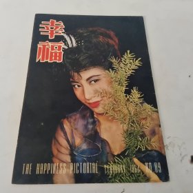 幸福画报 第89期 封面 丁虹小姐