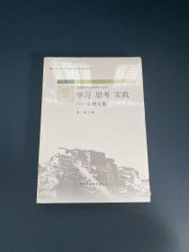 学习 思考 实践----索林文集