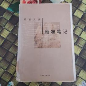 顾准笔记