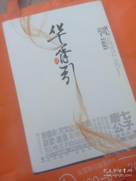 华胥引（全2册）：2012新版