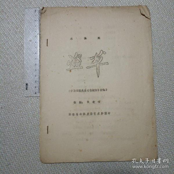 木偶戏《盗草》参照田汉先生《白蛇传》改编湖南省木偶皮影艺术剧团
