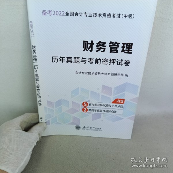 财务管理历年真题与考前密押试卷/2020年度全国会计专业技术资格考试（中级）