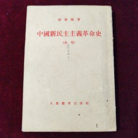 中国新民主主义革命史（初稿）