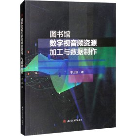 图书馆数字视音频资源加工与数据制作