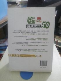 房产销售快速成交50招