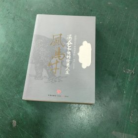 风马牛：冯仑和他的快意人生