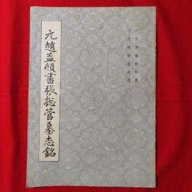 元赵孟頫书张总管墓志铭（故宫博物院珍藏 历代碑帖墨迹选）1984年1版1印