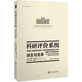 科研评价系统：诞生与变革：： 文教科普读物 (英)理查德·惠特利(richard whitley)，约翰·格拉瑟(jochen glaser)