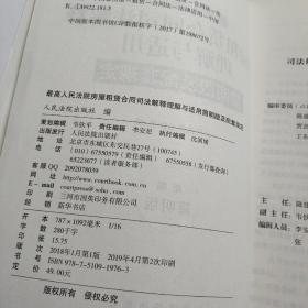 最高人民法院房屋租赁合同司法解释理解与适用简明版及配套规定（新编简明版）