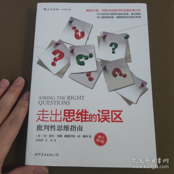 走出思维的误区：批判性思维指南（修订第9版）