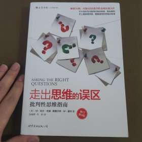 走出思维的误区：批判性思维指南（修订第9版）