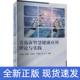 青島市智慧健康應(yīng)用理論與實(shí)踐