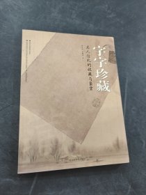 字字珍藏