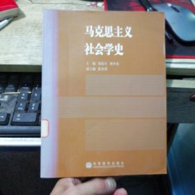 马克思主义社会学史