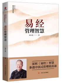 曾仕强国学智慧系列：易经管理智慧（重点书）