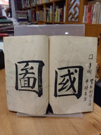 稀缺书法资料文献：《云海字样三十六法》1册全，日本和刻本！汉文字卷末有明治34年文字，内容丰富，内收汉字书法三十六法，配有大字.汉字.范字等，如含有眠针，龙尾，狮口等法，参考价值大，版面优美，艺术性极强。书在杂书箱！