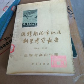 珠穆朗玛地区科学考察报告