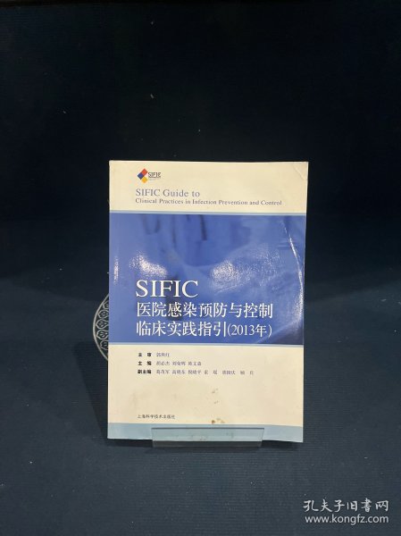 SIFIC感染预防与控制临床实践指引(2013年)