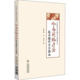 岭南刺络疗法技术作安全指南 方剂学、针灸推拿 作者