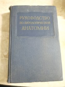 PVKOBOACTBO HO HATOAOECKO AHATOMMM 3（领导病理学的解剖学）俄文原版