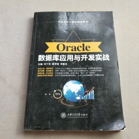 Oracle数据库应用与开发实战