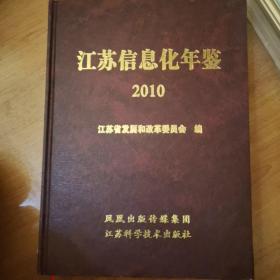 江苏信息化年鉴2010