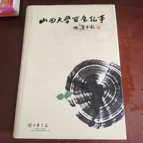 山西大学百年纪事:1902-2002