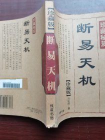断易天机 （珍藏版）
