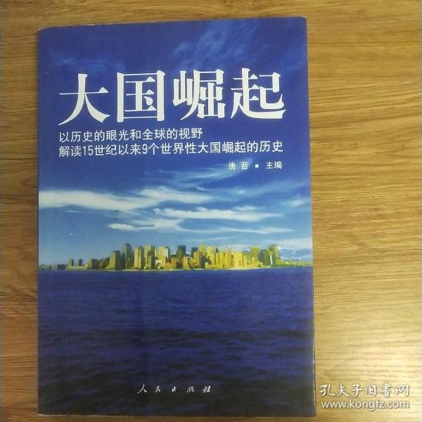 大国崛起：解读15世纪以来9个世界性大国崛起的历史