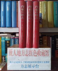 山西省地方志系列丛书--汾阳市系列--投巨资修编•镇志之范本--【肖家庄镇志】-特装全3册-虒人荣誉珍藏