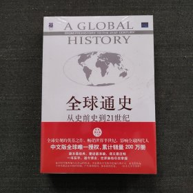 全球通史：从史前史到21世纪（第7版修订版）(上下全二册)