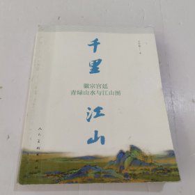 千里江山：徽宗宫廷青绿山水与江山图